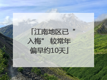 江南地区已“入梅” 较常年偏早约10天
