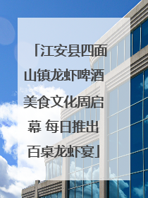 江安县四面山镇龙虾啤酒美食文化周启幕 每日推出百桌龙虾宴
