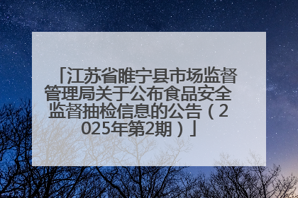 江苏省睢宁县市场监督管理局关于公布食品安全监督抽检信息的公告（2025年第2期）
