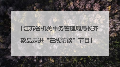 江苏省机关事务管理局局长齐敦品走进“在线访谈”节目