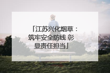 江苏兴化烟草：筑牢安全防线 彰显责任担当