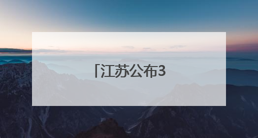 江苏公布3起典型案例