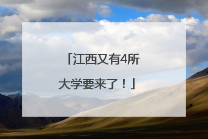 江西又有4所大学要来了！