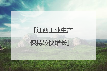 江西工业生产保持较快增长