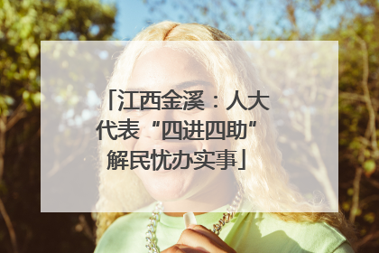 江西金溪：人大代表“四进四助”解民忧办实事