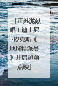 汪苏泷献唱！迪士尼·皮克斯《地球特派员》开启超前点映