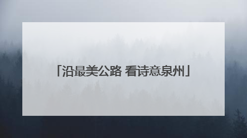 沿最美公路 看诗意泉州