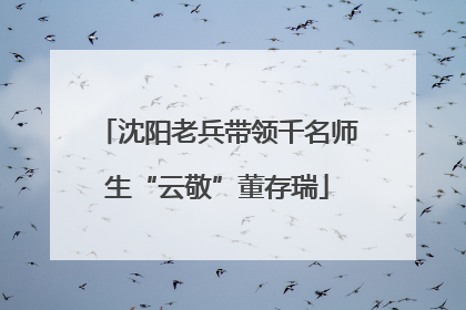 沈阳老兵带领千名师生“云敬”董存瑞