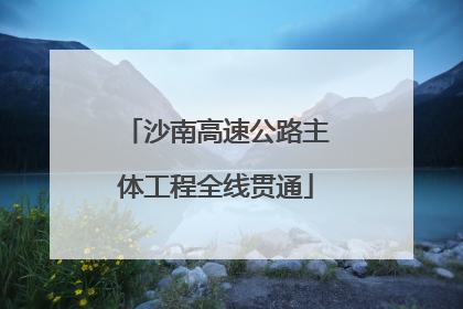 沙南高速公路主体工程全线贯通