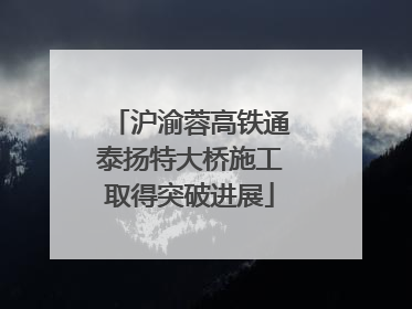 沪渝蓉高铁通泰扬特大桥施工取得突破进展