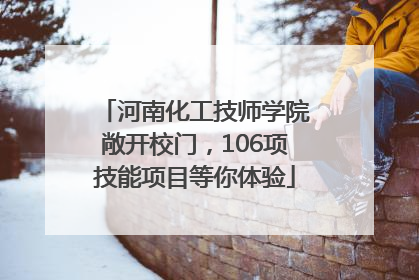 河南化工技师学院敞开校门，106项技能项目等你体验