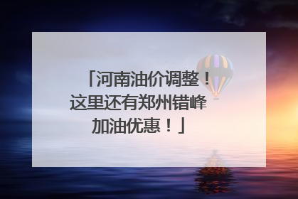 河南油价调整！这里还有郑州错峰加油优惠！