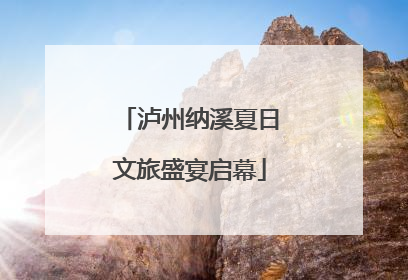 泸州纳溪夏日文旅盛宴启幕