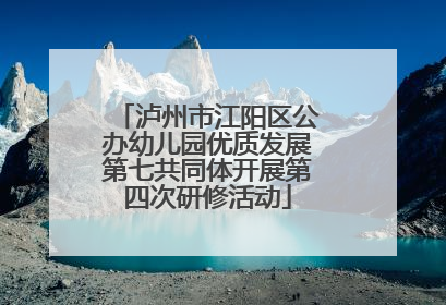 泸州市江阳区公办幼儿园优质发展第七共同体开展第四次研修活动