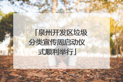 泉州开发区垃圾分类宣传周启动仪式顺利举行