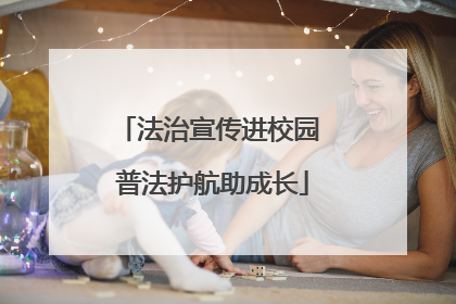 法治宣传进校园 普法护航助成长