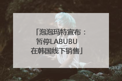 泡泡玛特宣布：暂停LABUBU在韩国线下销售