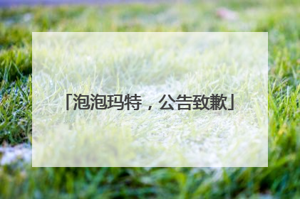 泡泡玛特，公告致歉