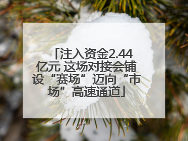 注入资金2.44亿元 这场对接会铺设“赛场”迈向“市场”高速通道