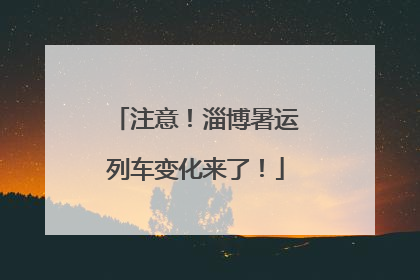 注意！淄博暑运列车变化来了！