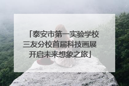 泰安市第一实验学校三友分校首届科技画展开启未来想象之旅