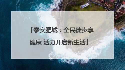 泰安肥城：全民徒步享健康 活力开启新生活