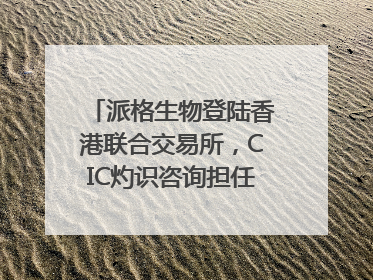 派格生物登陆香港联合交易所，CIC灼识咨询担任行业顾问