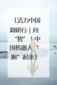活力中国调研行｜向“智”！中国机器人“跑”起来
