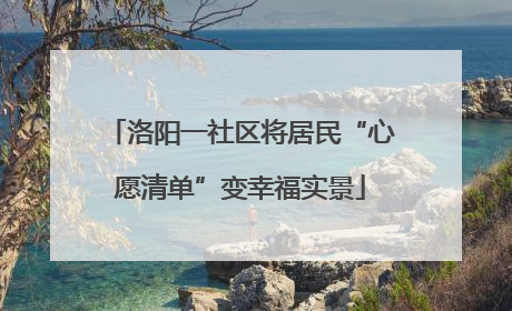 洛阳一社区将居民“心愿清单”变幸福实景