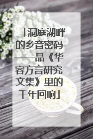 洞庭湖畔的乡音密码——品《华容方言研究文集》里的千年回响