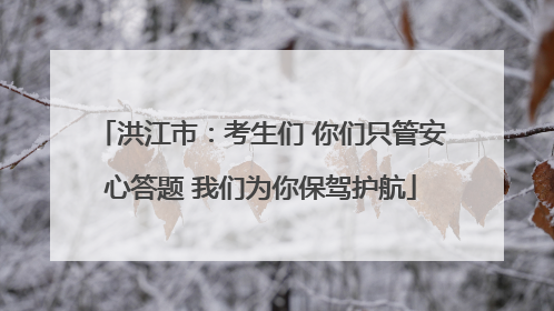 洪江市：考生们 你们只管安心答题 我们为你保驾护航