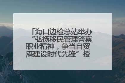 海口边检总站举办“弘扬移民管理警察职业精神，争当自贸港建设时代先锋”授课竞赛和演讲比赛