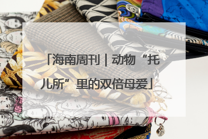 海南周刊｜动物“托儿所”里的双倍母爱