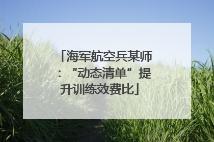 海军航空兵某师：“动态清单”提升训练效费比
