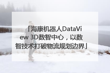 海康机器人DataView 3D数智中心，以数智技术打破物流规划边界