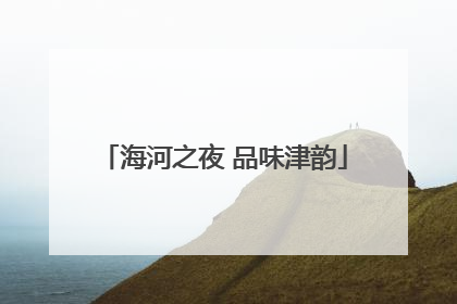 海河之夜 品味津韵