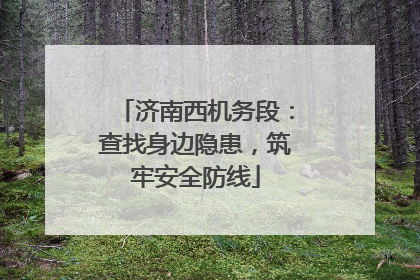 济南西机务段：查找身边隐患，筑牢安全防线