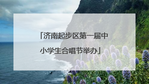 济南起步区第一届中小学生合唱节举办