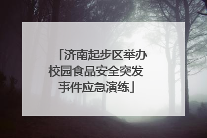 济南起步区举办校园食品安全突发事件应急演练