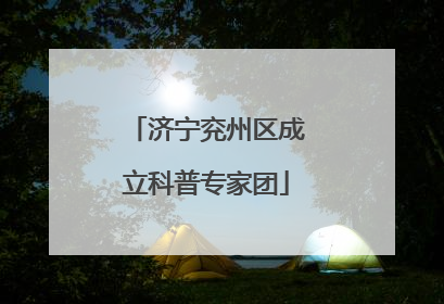 济宁兖州区成立科普专家团