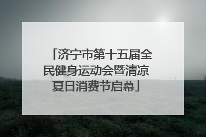 济宁市第十五届全民健身运动会暨清凉夏日消费节启幕