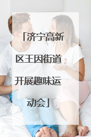 济宁高新区王因街道开展趣味运动会
