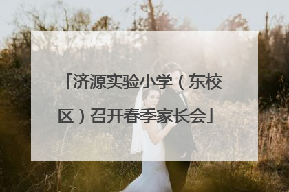 济源实验小学（东校区）召开春季家长会