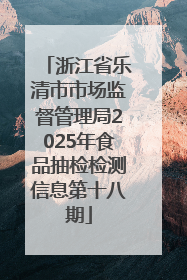 浙江省乐清市市场监督管理局2025年食品抽检检测信息第十八期
