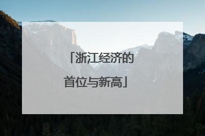 浙江经济的首位与新高