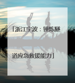 浙江宁波：锤炼隧道应急救援能力