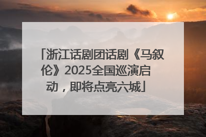 浙江话剧团话剧《马叙伦》2025全国巡演启动，即将点亮六城