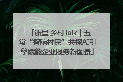 浙里·乡村Talk｜五常“智脑村民”共探AI引擎赋能企业服务新图景