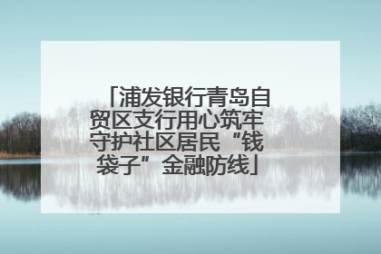 浦发银行青岛自贸区支行用心筑牢守护社区居民“钱袋子”金融防线