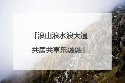浪山浪水浪大通 共居共享乐融融